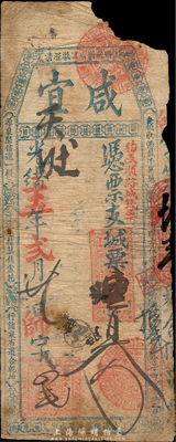 光緒十五年（1889年）咸宜·城票壹百文，福建福州府臺伏格式鈔票，森本勇先生藏品，右上角有缺損，六成新