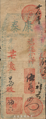光緒廿七年（1901年）康泰·福建小洋伍角，福建臺伏格式鈔票，森本勇先生藏品，有小修補，七成新
