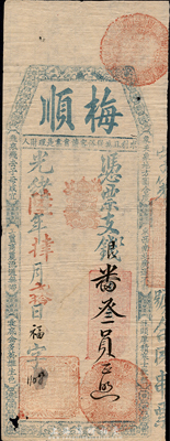 光緒陸年（1880年）梅順·支銀番叁員，福建臺伏格式鈔票，森本勇先生藏品，有小破損，近八成新