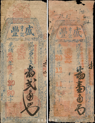 盛豐亨記臺伏格式鈔票兩種，詳分：光緒30年（1904年）番壹角、光緒叁貳年（1906年）番貳角，森本勇先生藏品，有修補及破損，六至七成新