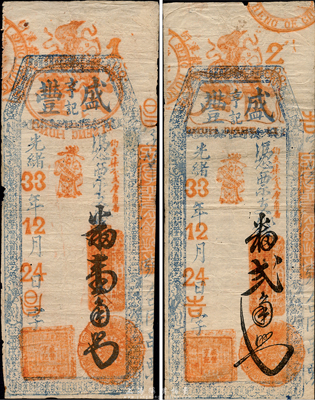 光緒33年（1907年）盛豐亨記·番壹角、貳角共2枚不同，福建臺伏格式鈔票，森本勇先生藏品，七五至八成新