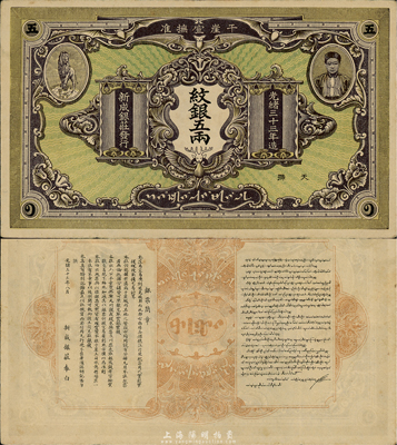 光緒三十三年（1907年）干崖宣撫準·新成銀莊紋銀五兩，此為云南盈江地區少數民族紙幣，上印土司刀安仁氏頭像，而且是唯一印有傣族文字的鈔票；森本勇先生藏品，源于日本前輩名家片岡裕三（湯島）之舊藏，罕見且品相上佳，八五成新