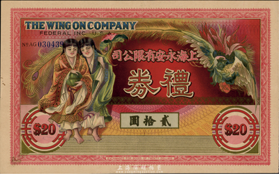 民國時期·上海永安有限公司禮券貳拾圓，上印和合二仙和有鳳來儀圖，藍色號碼券，背面簽名與上券位置不同；此乃老上海四大百貨公司之一，香港集趣堂藏品，乃《老上海代價幣代價券》一書第19頁之圖片原物，九成新