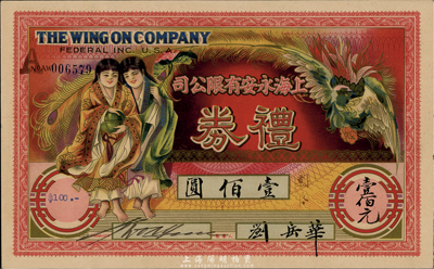 民國時期·上海永安有限公司禮券國幣壹佰圓，上印和合二仙圖，背印大廈圖，香港集趣堂藏品，九八成新