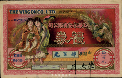 1944年上海永安有限公司禮券中儲券肆百圓，上印和合二仙和有鳳來儀圖，發行于汪偽統治時代；此乃老上海四大百貨公司之一，香港集趣堂藏品，八成新