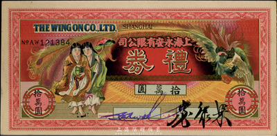 民國時期·上海永安有限公司禮券拾萬圓，上印和合二仙和有鳳來儀圖，尺寸略小；此乃老上海四大百貨公司之一，香港集趣堂藏品，九五成新