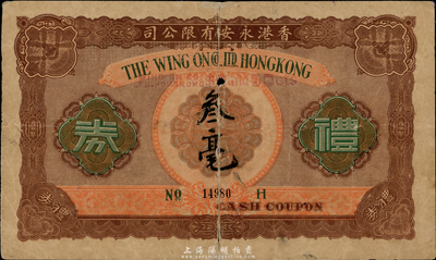 民國年·香港永安有限公司禮券叁毫，此為早期版；香港集趣堂藏品，六成新