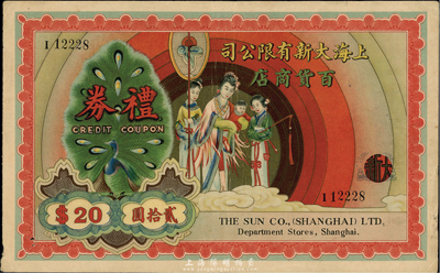 民國卅一年（1942年）上海大新有限公司百貨商店禮券貳拾圓，上印送子娘娘圖，此乃老上海四大百貨公司之一；香港集趣堂藏品，罕見，八五成新