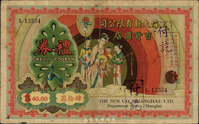 民國卅一年（1942年）上海大新有限公司百貨商店禮券儲備鈔肆拾圓，上印送子娘娘圖，發行于汪偽統治時代；此乃老上海四大百貨公司之一，香港集趣堂藏品，罕見，七五成新