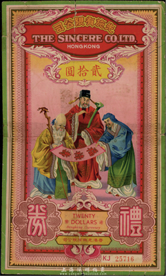 民國時期·香港先施有限公司禮券港幣貳拾圓，上印福祿壽三星圖；此乃香港著名之百貨公司，香港集趣堂藏品，背有貼痕，六成新