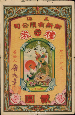 民國時期·上海新新有限公司禮券貳圓，上印雙鳳朝陽圖，此乃老上海四大百貨公司之一；香港集趣堂藏品，乃《老上海代價幣代價券》一書第20頁之圖片原物，少見，七五成新