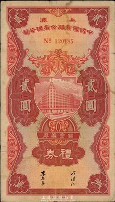 民國時期（上海）中國國貨股份有限公司禮券貳圓，此乃中國著名之民族企業，上有寧波旅滬工商業巨子方液仙、李康年簽名；香港集趣堂藏品，罕見，七五成新
