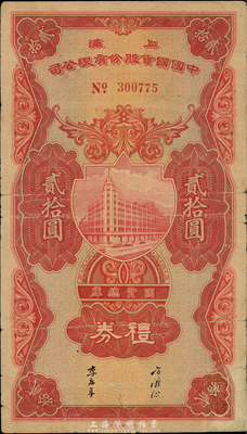 民國時期（上海）中國國貨股份有限公司禮券貳拾圓，此乃中國著名之民族企業，上有寧波旅滬工商業巨子方液仙、李康年簽名；香港集趣堂藏品，罕見，七五成新