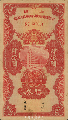 民國時期（上海）中國國貨股份有限公司禮券肆拾圓，此乃中國著名之民族企業，上有寧波旅滬工商業巨子方液仙、李康年簽名；香港集趣堂藏品，罕見，八五成新
