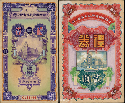 民國時期·上海中國國貨股份有限公司禮券貳圓、陸圓共2枚不同，均為手繪之設計稿，圖案甚是精美；香港集趣堂藏品，源于江南聽雨軒舊藏，珍罕品，八五至九成新
