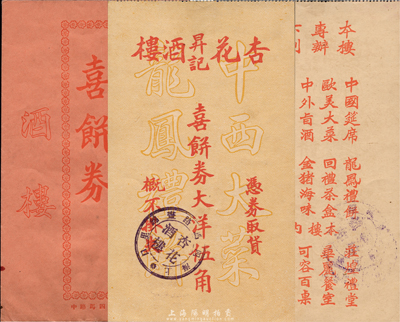 民國早期（上海）杏花昇記酒樓喜餅券大洋伍角，附帶有原封套；此即杏花樓，乃上海著名的“中華老字號”，盛名遍布海內外；香港集趣堂藏品，九五成新