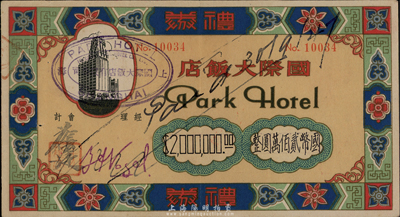 1947年（上海）國際大飯店禮券國幣貳佰萬圓，這是上海年代最久的飯店之一，址設南京路，在三十年代“遠東第一高樓”之稱；香港集趣堂藏品，八五成新