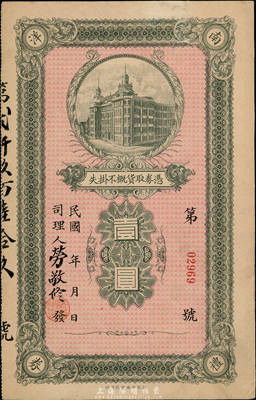 民國年·中國南洋兄弟煙草公司禮券壹圓，上印綠色大樓圖，且有該公司常務董事兼司理勞敬修親筆簽名；此乃中國著名之民族煙草企業，香港集趣堂藏品，少見，八五成新