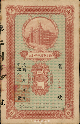 民國年·中國南洋兄弟煙草公司禮券貳圓，上印棕色大樓圖；此乃中國著名之民族煙草企業，香港集趣堂藏品，少見，八成新