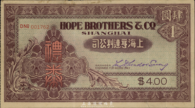 民國時期·上海亨得利公司禮券肆圓，褐色印刷，此乃上海南京路聞名遐邇之鐘表業老字號；香港集趣堂藏品，罕見，八成新