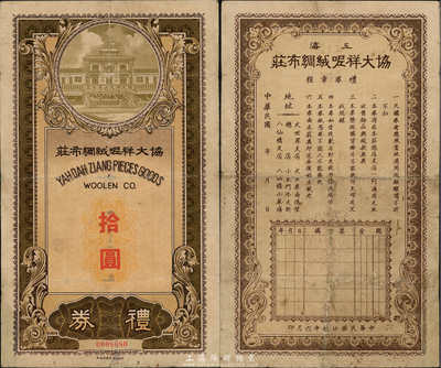 民國廿七年（1938年）協大祥呢絨綢布莊禮券拾圓，上印店鋪圖，此乃上海著名之老字號；香港集趣堂藏品，乃《老上海代價幣代價券》一書第20頁之圖片原物，少見，七五成新