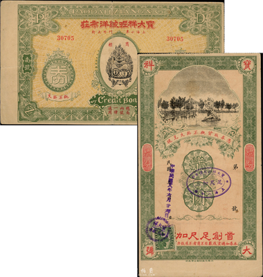 民國廿八年（1939年）寶大祥呢絨洋布莊禮券貳圓，上印西湖風景，背印聚寶盆圖；此乃上海著名之老字號，香港集趣堂藏品，七五成新