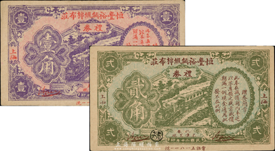 民國二十年（1931年）恒豐裕綢緞棉布莊禮券壹角、貳角共2枚不同，上海地名，此亦屬變相鈔票；香港集趣堂藏品，少見，九六成新