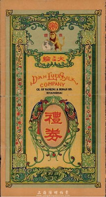 民國卅年（1941年）上海大綸綢緞洋貨號禮券洋叁拾元，圖案美觀；香港集趣堂藏品，少見，近八成新