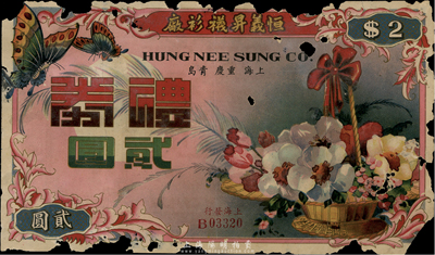 民國年（上海）恒義昇襪衫廠禮券貳圓，上印蝴蝶、花籃圖，香港集趣堂藏品，罕見，邊有破損，五成新