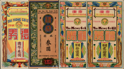 濟南泰康罐頭食品有限公司禮券共4種不同，詳分：早期版銀圓叁圓；1940年國幣叁圓；1942年國幣拾伍圓、貳拾圓；香港集趣堂藏品，九成新