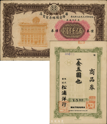 東北禮券2種，詳分：（偽滿）哈爾濱·松浦洋行商品券金五圓，上貼滿洲國稅票；（1948年）沈陽吉順絲房百貨店禮券東北流通券伍仟圓；香港集趣堂藏品，七五至八成新
