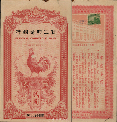 民國廿五年（1936年）浙江興業(yè)銀行禮券貳圓，由上海霞飛路支行發(fā)行，上印紅色大公雞，背印行樓圖；香港集趣堂藏品，乃《老上海代價幣代價券》一書第22頁之圖片原物，罕見，近八成新