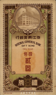民國年·浙江興業(yè)銀行禮券國幣貳圓，由上海總行發(fā)行，大型棕色行樓圖；香港集趣堂藏品，少見，七五成新