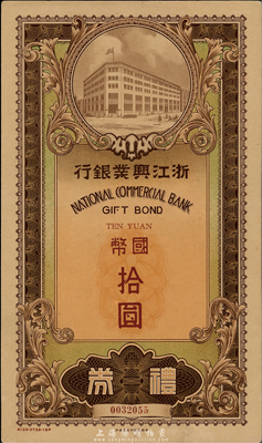 民國廿九年（1940年）浙江興業(yè)銀行禮券國幣拾圓，由上海總行發(fā)行，大型棕色行樓圖；香港集趣堂藏品，少見，九五成新