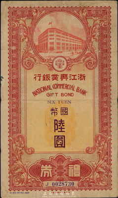 民國三十年（1941年）浙江興業(yè)銀行禮券國幣陸圓，由上海總行發(fā)行，小型紅色行樓圖；香港集趣堂藏品，少見，七五成新