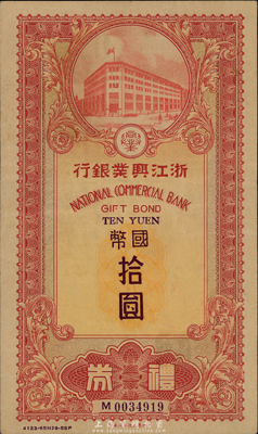 民國廿九年（1940年）浙江興業(yè)銀行禮券國幣拾圓，由上海總行發(fā)行，小型紅色行樓圖；香港集趣堂藏品，少見，八成新