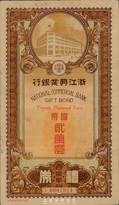 民國卅六年（1947年）浙江興業(yè)銀行禮券國幣貳萬圓，由上海總行發(fā)行，小型棕色行樓圖；香港集趣堂藏品，少見，近八成新