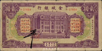 民國27年（1938年）金城銀行儲蓄禮券紫色國幣貳圓，北平地名，香港集趣堂藏品，少見，有裂口，七成新