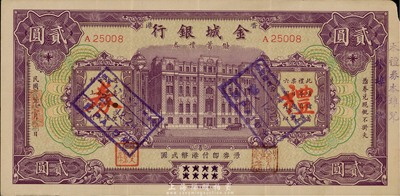 民國貳拾玖年（1940年）金城銀行儲蓄禮券紫色港幣貳圓，香港地名，香港集趣堂藏品，少見，八成新