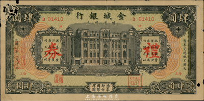 民國29年（1940年）金城銀行儲蓄禮券綠色國幣肆圓，上海地名，香港集趣堂藏品，少見，有破損，六成新