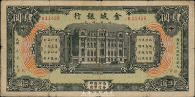 民國年（江蘇）金城銀行儲蓄禮券綠色國幣肆圓，常熟地名，香港集趣堂藏品，少見，七五成新