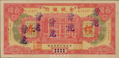 民國廿七年（1938年）金城銀行儲蓄禮券紅色港幣拾圓，香港地名，香港集趣堂藏品，少見，八成新