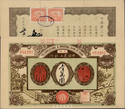 民國卅五年（1946年）中國農(nóng)工銀行禮券壹萬圓，天津地名，上印男耕女織圖；香港集趣堂藏品，罕見，八五成新