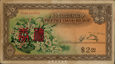 民國年·中國墾業(yè)銀行禮券貳圓，上印花籃圖，背印上海總行大樓，附帶有封套；香港集趣堂藏品，乃《老上海代價幣代價券》一書第22頁之圖片原物，少見，七五成新