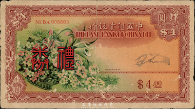 民國年·中國墾業(yè)銀行禮券肆圓，上印花籃圖，背印上海總行大樓，香港集趣堂藏品，少見，七成新