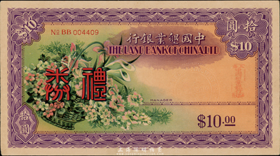 民國29年（1940年）中國墾業(yè)銀行禮券拾圓，由上海西區(qū)支行發(fā)行，上印花籃圖，背印上海總行大樓；香港集趣堂藏品，罕見，九成新