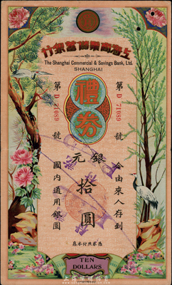 民國廿二年（1933年）上海商業(yè)儲蓄銀行禮券銀元拾圓，早期版，由青島分行發(fā)行，上印松鶴、杉樹、花卉圖；香港集趣堂藏品，少見，近八成新