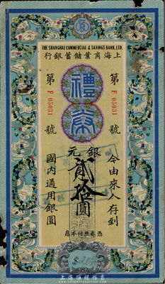 民國廿二年（1933年）上海商業(yè)儲蓄銀行禮券銀元貳拾圓，藍色版，由長沙分行發(fā)行，上印祥云花環(huán)圖；香港集趣堂藏品，邊有破損，七成新