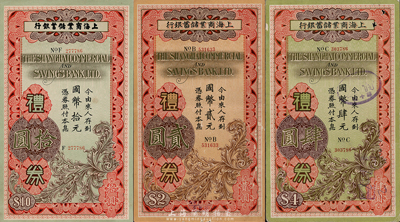1936至1937年上海商業(yè)儲蓄銀行禮券國幣貳元、肆元、拾元共3枚不同，紅色版，流通于法幣改革之后，分由上海、蚌埠兩地發(fā)行；香港集趣堂藏品，八至九成新