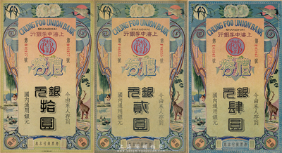 民國年·上海中孚銀行禮券銀元貳圓、肆圓、拾圓共3枚不同，均為早期燙銀版，背為藍框綠色底紋；香港集趣堂藏品，九成新